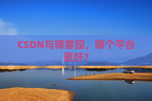 CSDN与博客园，哪个平台更好？
