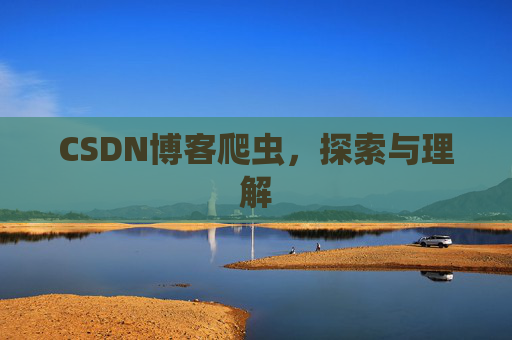 CSDN博客爬虫，探索与理解