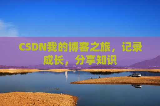 CSDN我的博客之旅，记录成长，分享知识
