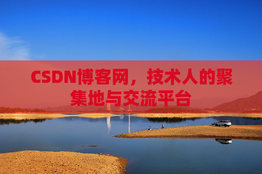 CSDN博客网，技术人的聚集地与交流平台