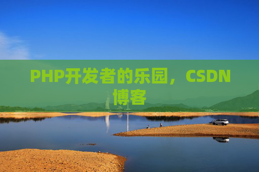 PHP开发者的乐园，CSDN博客