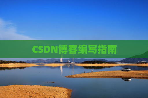 CSDN博客编写指南